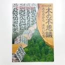 木の不思議 木のちから 木のいのち