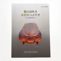 蟹の泡吹き エビのつぶやき その多様性を探る