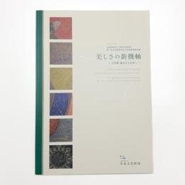 美しさの新機軸 日本画 過去から未来へ