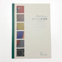 美しさの新機軸 日本画 過去から未来へ