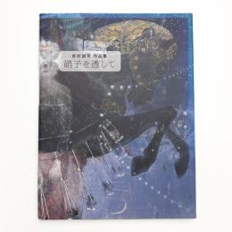 硝子を透して 吉村誠司作品集