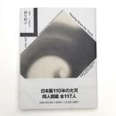 再興第110回院展記念 画を結ぶ 院展人物史