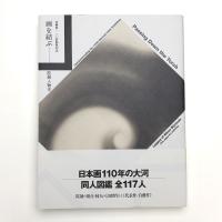 再興第110回院展記念 画を結ぶ 院展人物史