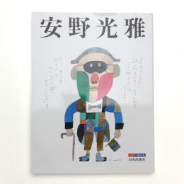 山川MOOK 安野光雅