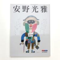 山川MOOK 安野光雅