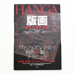 版画 進化する技法と表現