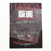 版画 進化する技法と表現