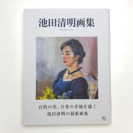 池田清明画集