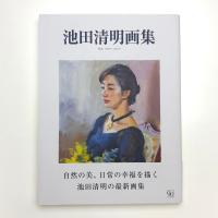 池田清明画集