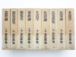 今和次郎集 揃