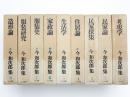 今和次郎集 揃