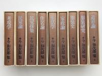 今和次郎集 揃
