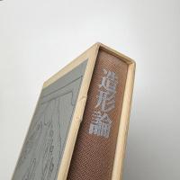 今和次郎集 揃