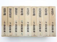 今和次郎集 揃