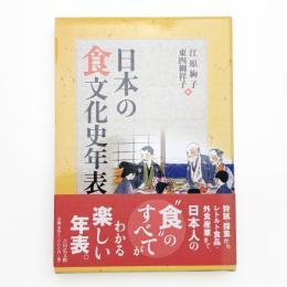 日本の食文化史年表