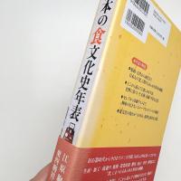 日本の食文化史年表
