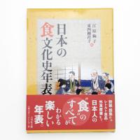 日本の食文化史年表