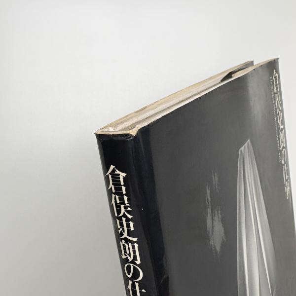 倉俣史朗の仕事 / 玄玄書林 / 古本、中古本、古書籍の通販は「日本の