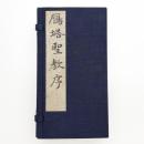 書学院本 雁塔聖教序