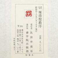 書学院本 雁塔聖教序