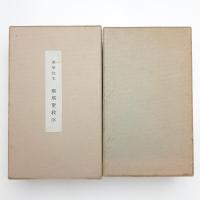書学院本 雁塔聖教序