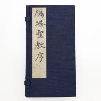書学院本 雁塔聖教序