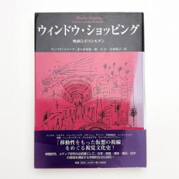 ウィンドウ・ショッピング 映画とポストモダン