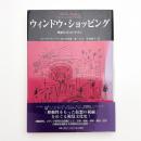ウィンドウ・ショッピング 映画とポストモダン