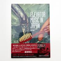 エレベーター・ミュージック・イン・ジャパン 日本のBGMの歴史