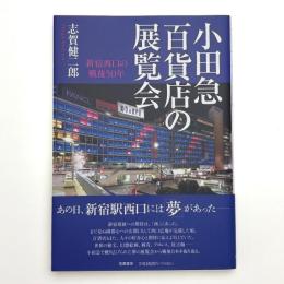 小田急百貨店の展覧会 新宿西口の戦後50年