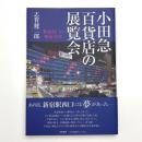 小田急百貨店の展覧会 新宿西口の戦後50年