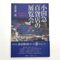 小田急百貨店の展覧会 新宿西口の戦後50年