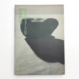 椅子のフォークロア