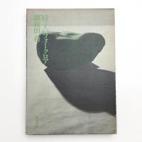 椅子のフォークロア