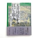 天井棧敷から江戸を観る