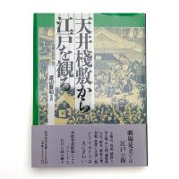 天井棧敷から江戸を観る