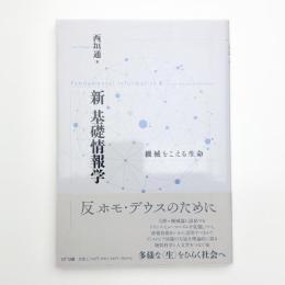 新 基礎情報学 機械をこえる生命