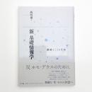 新 基礎情報学 機械をこえる生命