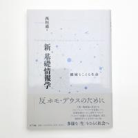 新 基礎情報学 機械をこえる生命