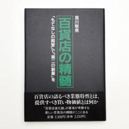 百貨店の精髄