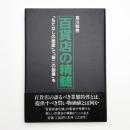 百貨店の精髄