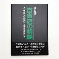 百貨店の精髄