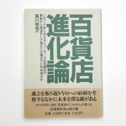 百貨店進化論