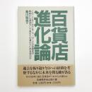 百貨店進化論