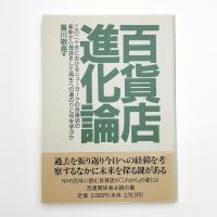 百貨店進化論