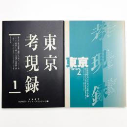 東京考現録 第1,2号