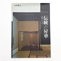 伝統の昇華 本歌取りの手法