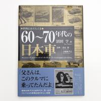 新聞広告でたどる60-70年代の日本車