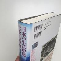 日本の生活環境文化大事典 受け継がれる暮らしと景観