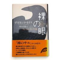 裸の眼 マン・ウォッチングの旅